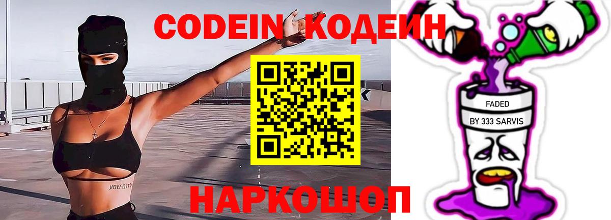 Кодеин напиток Lean (лин)  Codein Purple Drank  Карачаевск  Вход с VPN 